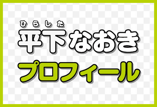 平下なおきのプロフィール