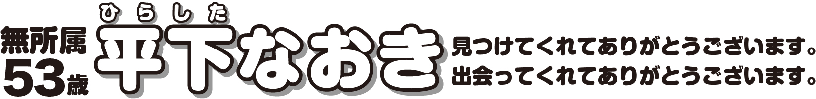 平下尚己公式ホームページ